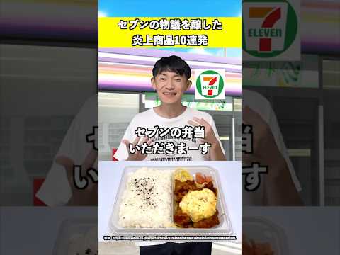 セブンの物議を醸した商品10連発