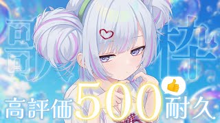 【 #歌枠 】初挑戦⚔️高評価500耐久！【 白傘くらげ / ぱらすと！ 】