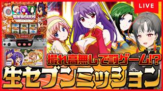 【パチスロ実機】罰ゲームを回避しろ！麻雀物語3🔥生セブンミッション🎰🎤【七福あかね / セブンズTV】#七福の刻 #七福4周年