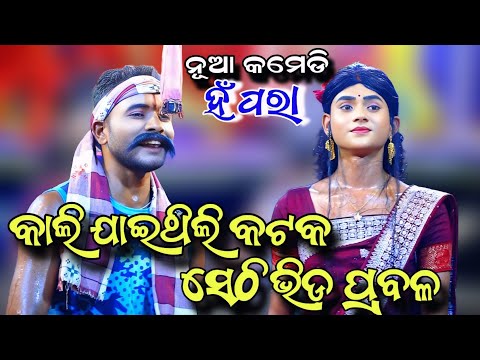 କାଲି ଯାଇଥିଲି କଟକ | Kali Jaithili Cuttack Sethi Bhida Prabala | Viral Jatra Song | Odia Viral Comedy