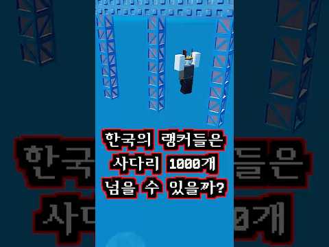 한국의 점프맵 랭커들을 모아놓고 사다리 천 개를 기술로 넘어가라고 하면 할 수 있을까?