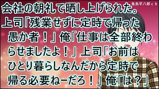【スカッとする話】会社の朝礼で晒し上げられた。上司「残業せずに定時で帰った愚か者！」俺「仕事は全部終わらせましたよ！」上司「お前はひとり暮らしなんだから定時で帰る必要ねーだろ！」俺「は？」