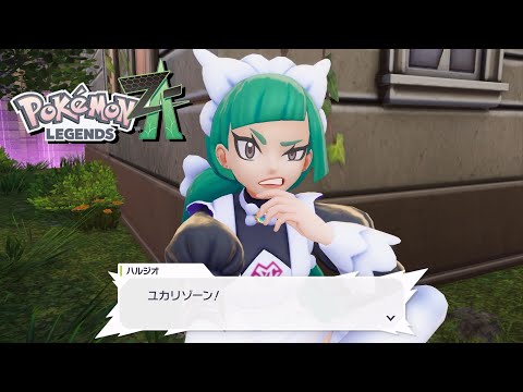 【ポケモンZA】ユカリゾーン ハルジオ戦 ストーリー攻略 #21【ポケモンレジェンズZA/Switch2】