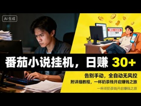 番茄小说赚钱黑科技：AI挂机，日赚30+，轻松实现财富自由！