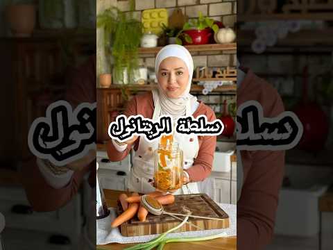 وداعاً للبوتوكس و الفلير😱 سلطة الريتانول بالحزر سلطة الجمال يارا عبيدات المقادير بالتعليقات