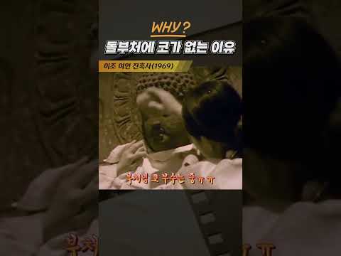 한국고전영화 이조여인잔혹사(1969) 돌부처에 코가 없는 이유