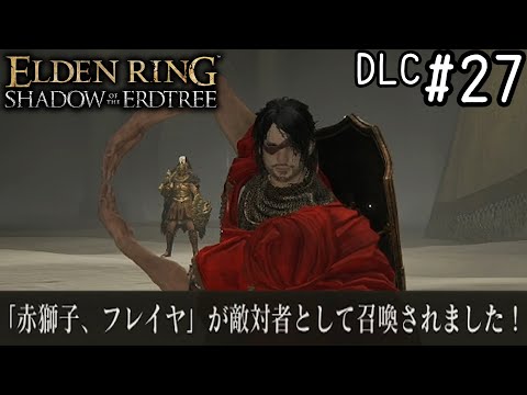 【ゆっくり実況】変な褪せ人達による影の地観光   #27【エルデンリングDLC】