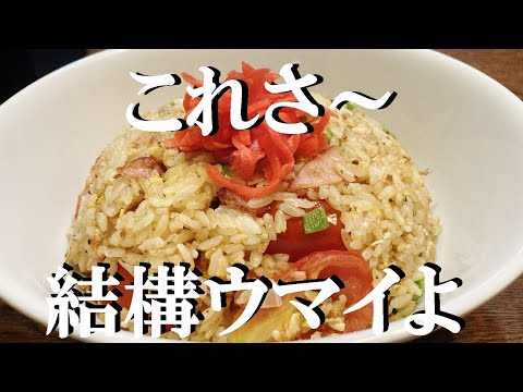 NEW 【ミニトマトのチャーハン】作り方★トマトの旨味をガッツリ引き出した極上焼飯完成です