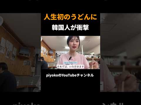 人生初のうどんに韓国人が衝撃 #外国人の反応、#shorts