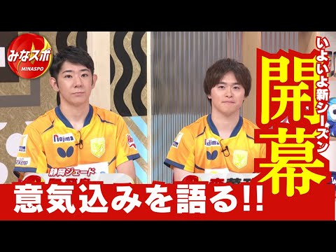 みなスポから切り出し!卓球Tリ ーグ静岡ジェード、今シーズンの意気込みとプロのプレーをスタジオで披露【みなスポ】
