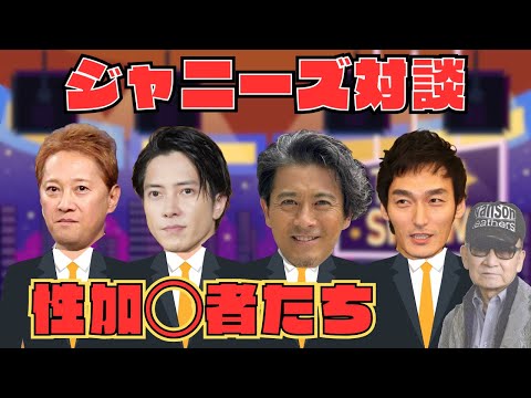 【性加◯者たち】ジャニーズ対談