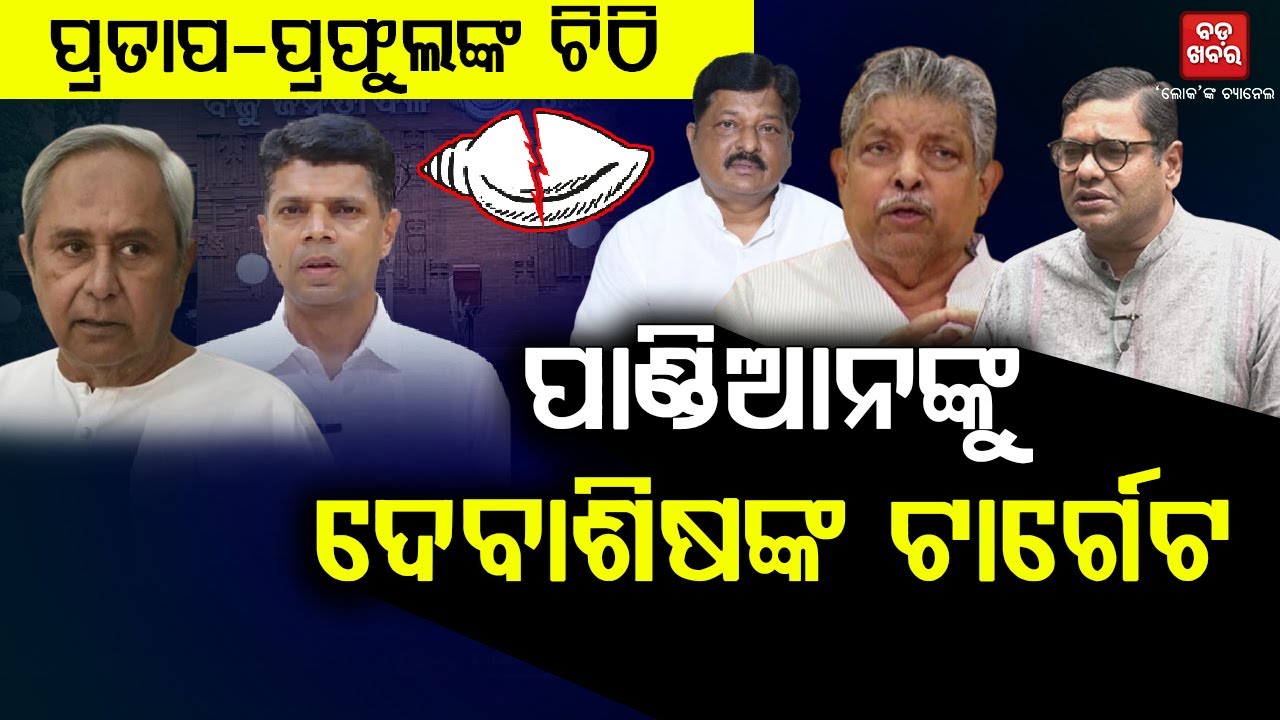 ପ୍ରତାପ-ପ୍ରଫୁଲଙ୍କ ଚିଠି, ପାଣ୍ଡିଆନଙ୍କୁ ଦେବାଶିଷଙ୍କ ଟାର୍ଗେଟ || BADAKHABAR TV