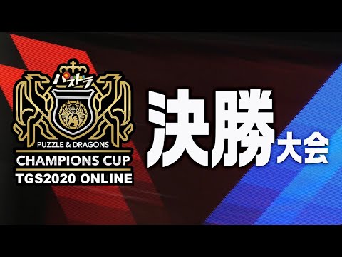 パズドラチャンピオンズカップ TOKYO GAME SHOW 2020 ONLINE　FINAL【決勝大会】