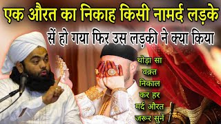 Ek Aurat Ka Nikah Kisi Namard Ladke Se Huwa Fir Kiya Huwa Suno | Sayyed Aminul Qadri #nikah #islam 