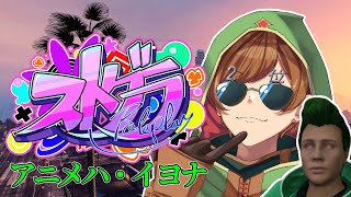 【#ストグラ | アニメハ・イヨナ】🔰 無職、人生。 12日目