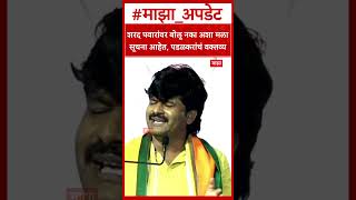 Gopichand Padalkar on Sharad Pawar :शरद पवारांवर बोलू नका अशा मलासूचना आहेत, पडळकरांचं वक्तव्य