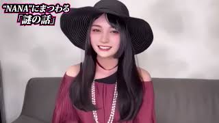NANAにまつわるスパイシーな謎について
