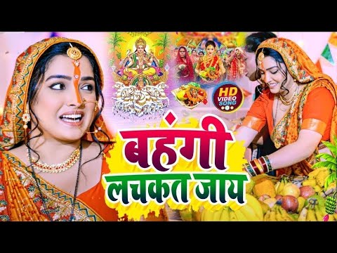 #Video | पारम्परिक छठ गीत 2024 | बहंगी लचकत जाय | Chhath Puja Song 2024 | Bahangi Lachkat Jaye