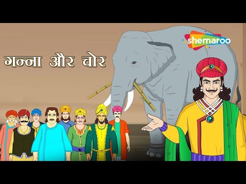 Akbar Birbal Kahani Ep 26 | गन्ना और चोर की अनोखी कहानी | Ganna Aur Chor | @shemaroomoviemania