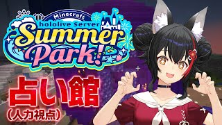 【 MineCraft 】サマーパークで占い館をやります！【 ホロライブ / 大神ミオ 】