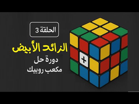 الدرس 3  الزائد الابيض | دورة حل مكعب روبيك