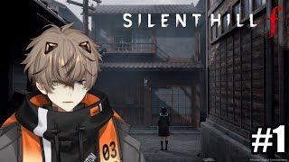 !! SPOILERS !! IT'S HERE OMG!!! 【 SILENT HILL F #1 】 【 NIJISANJI EN | 