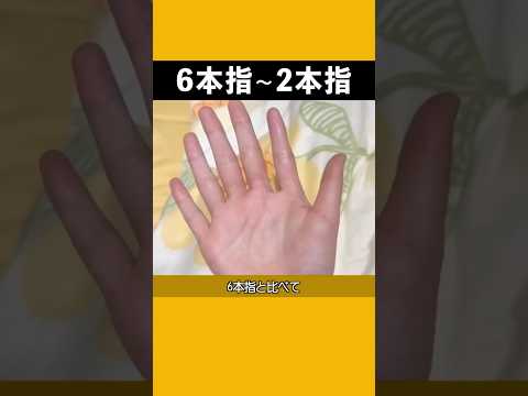 6本指から2本指まで #指 #sf