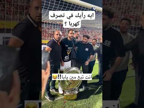 تصرف غير لائق من كهربا 😳