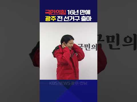 국민의 힘, 16년 만에 광주광역시 전 선거구 출마