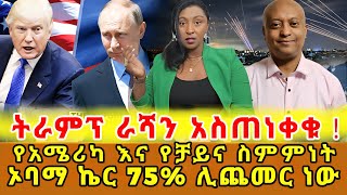 📌ሰሞንኛ …የአሜሪካ ቪዛ አዲስ የዶላር ክፍያ የፕሬዝደንቱ ከአውሮፖና ቻይና ስምምነት በAI ላይ የማህበረሰቡ ስጋት መጨመር …‼️