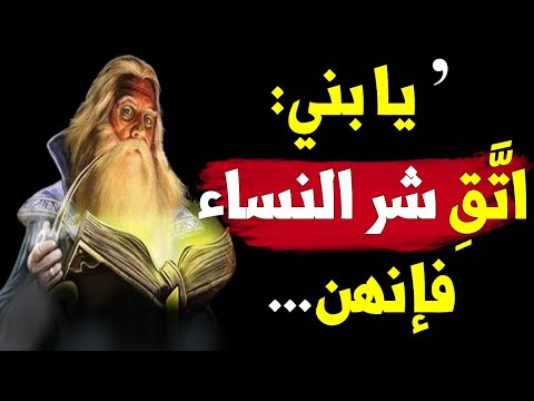 لقمان الحكيم : حكم و أقوال خلدها التاريخ، انصحك بتعلمها قبل فوات الأوان. الجزء الثاني