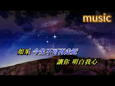 一生一世愛著你 蔡楓華KTV 伴奏 no vocal 無人聲 music 純音樂 karaoke 卡拉OK 伴唱一生一世愛著你 蔡楓華