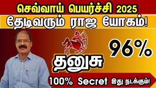 தனுசு ராசி | தேடிவரும் ராஜ யோகம் | Sevvai peyarchi rasi palan 2025 in tam dhanusu