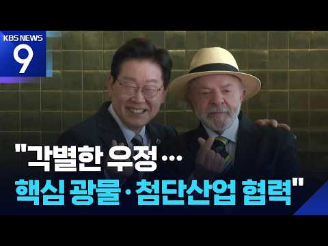 ‘각별한 우정 과시’ 140분 정상회담…한·브라질, 핵심광물·항공우주 협력 [9시 뉴스] / KBS  2026.07.28.