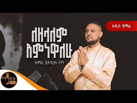 🔴 አዲስ ዝማሬ " ለዘላለም አምነዋለሁ " ዘማሪ ይትባረክ ተገኝ @-mahtot