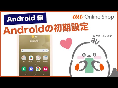 【au Online Shop(Android編)】Android スマートフォンの初期設定(au公式)