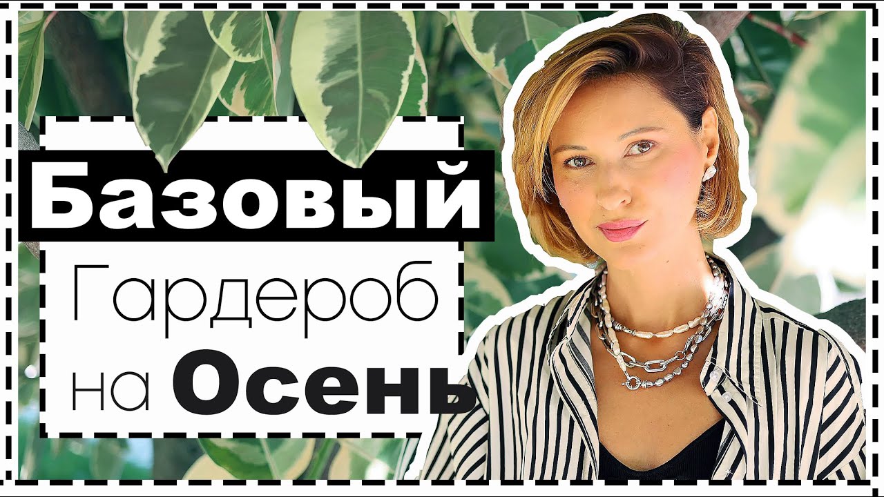 Базовый гардероб на осень - как выбрать, где купить много идей образов на осень