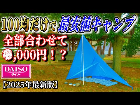 100均ダイソーキャンプ道具だけで目指せ総額3,000円以内！ 至高の最安値コスパ夏キャンプチャレンジ！新商品も！【2025年最新】