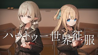 ハウトゥー世界征服／綿宮あひる × 七瀬える (cover)