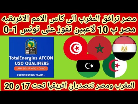 مصر وتونس 0/1 المغرب تتوج ببطوله شمال افريقيا تحت 20 سنه ومصر تصعد لكاس افريقيا من جاور السعيد يسعد