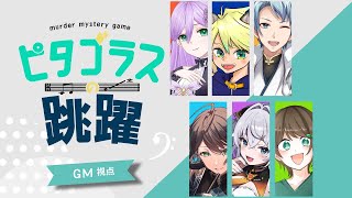【マーダーミステリー】ピタゴラスの跳躍【ネタバレ注意】GM視点 #マダミス