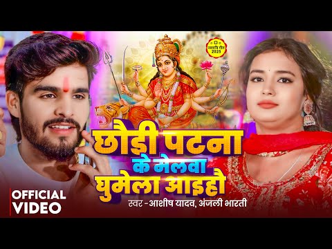 #4k Video - छौड़ी पटना के मेलवा घुमेला आइहौ - #Ashish Yadav का नवरात्री गीत - #Devi Geet 2025