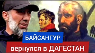Поход в КУРАХ. Байсангур вернулся в ДАГЕСТАН. Ермолов и ЯРАГИ - Руслан КУРБАНОВ