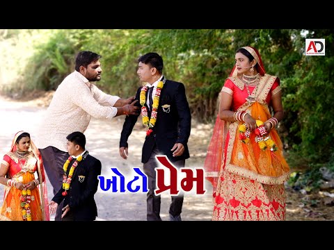 ખોટો પ્રેમ । Khoto Prem | New Video | Short Films | Alpesh Dalwadi