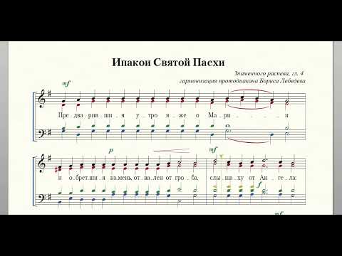 Ипакои Святой Пасхи (Знаменного распева, гл. 4, гармонизация протодиакона Бориса Лебедева)