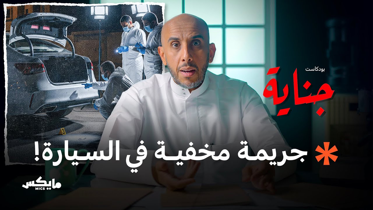 صورة مصغرة من يوتيوب - بودكاست جناية: تابوت متنقل