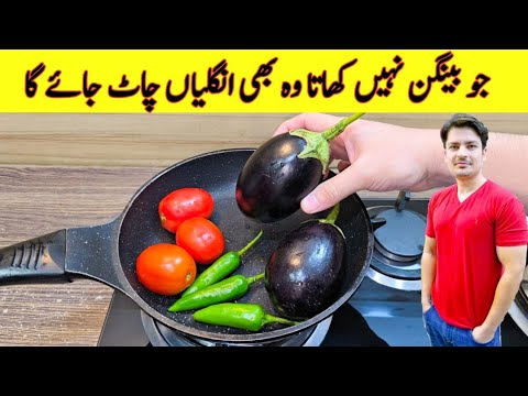 Baingan Recipe By ijaz Ansari | New Amzing Baingan Recipe |