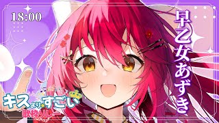 【#キスよりすごい歌枠リレー】星のように輝く、歌を --【#早乙女あずき #歌枠 #Vtuber #KARAOKE】