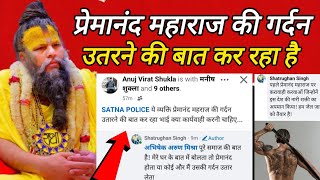 प्रेमानंद महाराज को जान से मारने की धमकी दी गई ।। Premanand maharaj latest news video