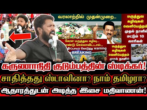 சாதித்தது ஸ்டாலினா? சீமான் தம்பிகளா?கேரளா கழிவுகளை விரட்டியடித்தது யார்?| Ntk Mathivanan Mass Speech